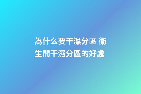 為什么要干濕分區 衛生間干濕分區的好處